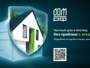 Информационные материалы по внедрению механизма строительства жилых домов по договорам строительного подряда с использованием счетов эскроу